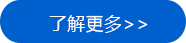 了解(jiě)更多